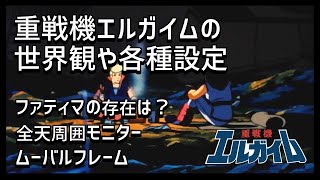 【重戦機エルガイム解説】重戦機エルガイムの世界観や各種設定【ファティマの存在は？】