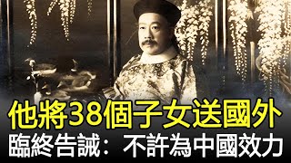 晚清鐵帽子王善耆，將38個子女送國外，臨終告誡：不許為中國效力！#歷史#奇聞#考古#文物#國寶#歷史風雲天下