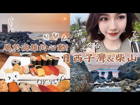 『TW VLOG🍊』陸妻在台｜來台灣這麼久了也沒帶我來這約會!😤｜西子灣戀愛｜柴山漁港吹風｜Little Jinji