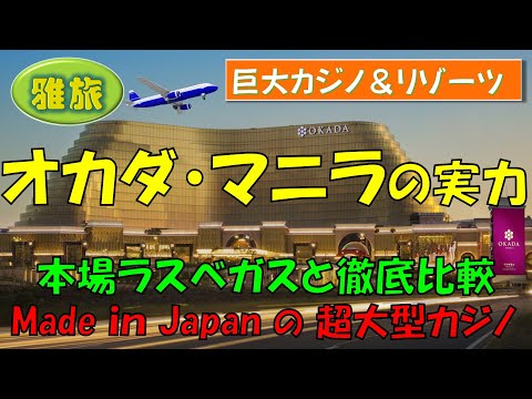 【オカダ・マニラの実力】フィリピン最大のＩＲ（統合型リゾート）が、本場ラスベガスを凌駕しているという話は本当か、徹底比較して検証します。