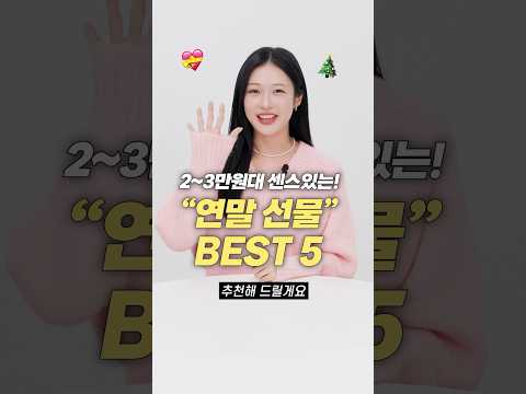 3만원대 이하! 완전 센스있는 연말 선물 5가지