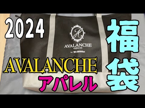 【2024福袋】「AVALANCHE」アパレル福袋開封(11000円)