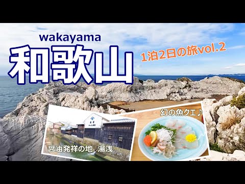 【和歌山旅行vlog】日本のエーゲ海は想像以上の美しさでした♪崎の湯｜とれとれ市場｜紀州梅干館｜白崎海洋公園｜湯浅の町並み［1泊2日の旅＃3］