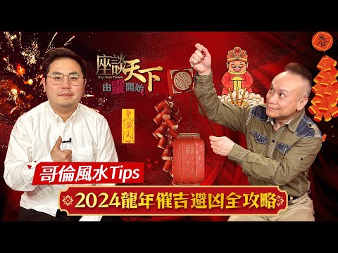 《由靈開始》新年特輯 Part 1: 有煞要先化 有凶要先避 不避凶則催不到吉 2024木龍年風水佈局 教你如何利用風水方位加強運勢 真正做到行運一條龍!【天下衛視 Sky Link TV】