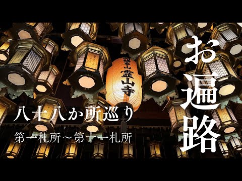 お遍路① 四国八十八ヶ所巡り　車で行く第一番札所〜第十一番札所まで❗️初心者お遍路の四国八十八か所巡りをご覧ください‼️