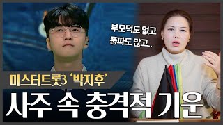 미스터트롯3 '박지후' 사주 속 충격적인 기운 #신점