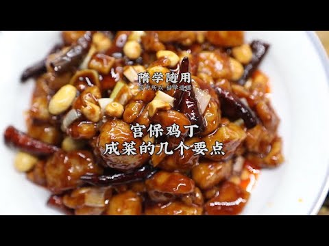 【宮保雞丁】做宮保雞丁的3大要點！明芡亮汁，滑嫩入味！| 老飯骨傳人