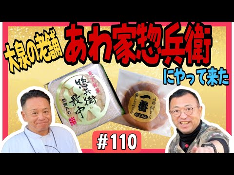 【大泉の老舗中の老舗の和菓子屋紹介！】あわ家惣兵衛さん！人生の岐路にはここで和菓子を！！　ロードふじみch#１１０