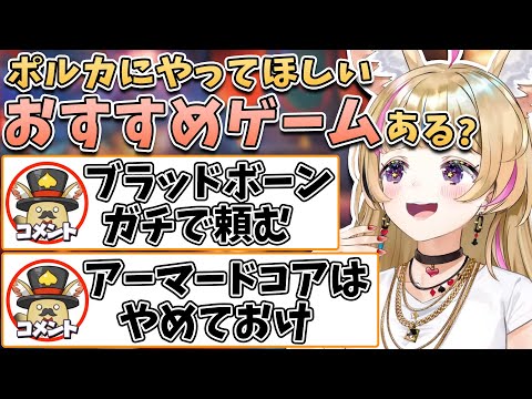 【切り抜き】フロムゲーをやりそうなポルカに熱く懇願するブラボ勢/ゲーム配信というものに対する姿勢を考える座長の結論は…？【尾丸ポルカ/ホロライブ】