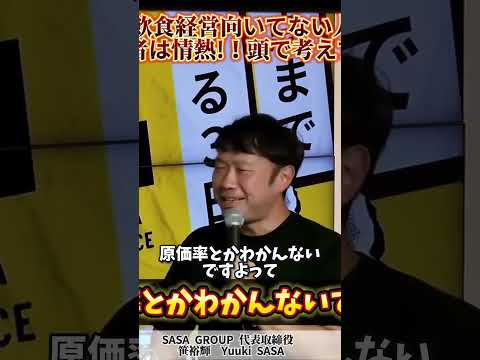 #28アサビジ 失敗する飲食経営者ベスト３　経営者は頭で考えるな”バカになれ”