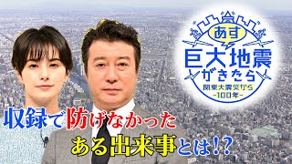 加藤浩次･ホラン千秋も予想外のハプニング!?『関東大震災から100年　あす巨大地震が来たら』【TBS】