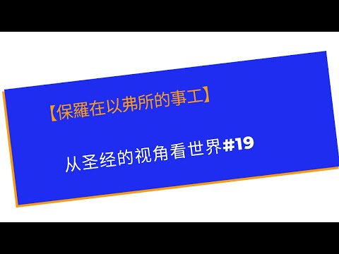 【保羅在以弗所的事工】    从圣经的视角看世界#19