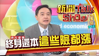 外幣計價保單同樣受影響!我的錢該放去哪? ETF是最佳避風港嗎?《新聞Talkshow》20200802-2