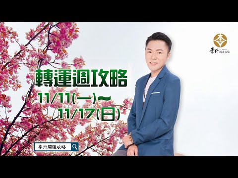 【直播】11/11～11/17轉運週攻略｜20241108｜李行老師｜李行開運攻略｜Podcast