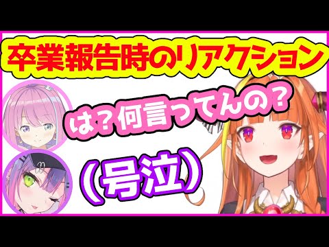 ココから卒業を聞かされた時のルーナとトワの反応【桐生ココ／姫森ルーナ／常闇トワ／Reaction／ホロライブ切り抜き】