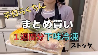 【冷凍保存】毎週１週間分食材まとめ買いする主婦👩下味冷凍で平日楽ちん🫶✨