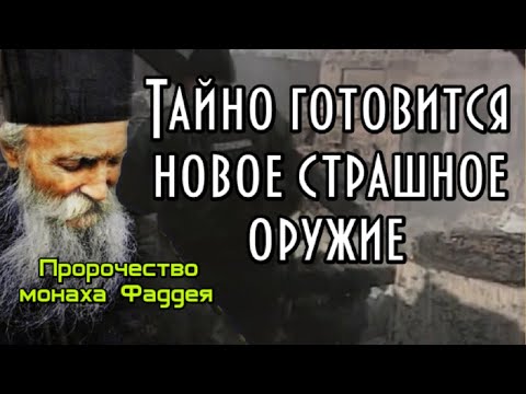 Пророчество монаха Фаддея. Тайно готовится новое страшное оружие