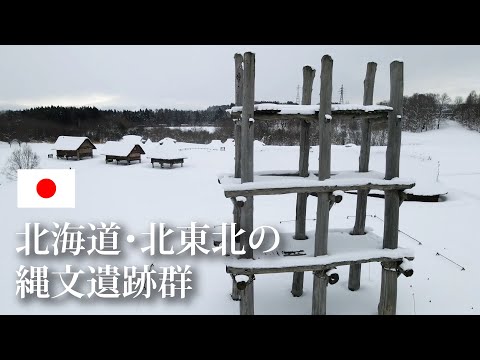 旅するように学ぶ世界遺産『北海道・北東北の縄文遺跡群』