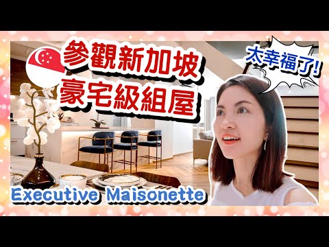 HOUSE TOUR in HDB Executive Maisonette 1600 Sq. Feet｜參觀新加坡豪宅組屋！室內設計花盡心思｜開箱你的家系列