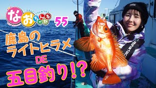 ヒラメ釣り【茨城県鹿島でライトヒラメ】～第55回なおちゃんねる～