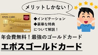 エポスゴールドカードは年会費無料で特典も充実！インビテーションや豪華特典について解説！