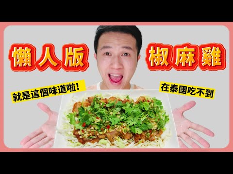 在泰國吃不到！酸酸辣辣的懶人版椒麻雞｜How to make fried chicken with spicy and sour sause｜美食｜台泰料理｜丹丹自喜 HappyDan