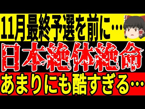 【サッカー日本代表】10月最終予選を終えて日本代表選手が何人も悲惨な状況に…そしてその中でもある選手は脅威の大活躍で思わず…【ゆっくりサッカー】