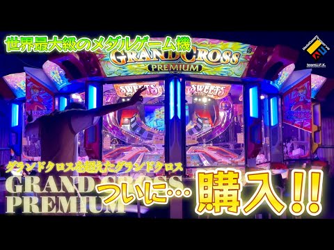 【メダルゲーム】世界最大級！グランドクロスプレミアムを買ってみた！！