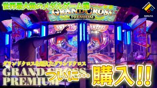 【メダルゲーム】世界最大級！グランドクロスプレミアムを買ってみた！！