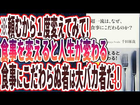 【ベストセラー】「超一流は、なぜ、食事にこだわるのか」を世界一わかりやすく要約してみた【本要約】