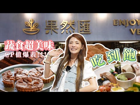 大胃王好健康！CP值爆表！蔬食界的天花板！｜ show｜大食い｜먹방｜mukbang｜eating｜吃播