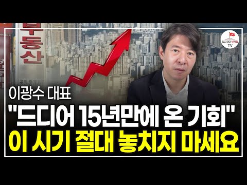 "한달만에 집값 뒤집혔다" 10월 부동산 난리난 이유 (이광수 대표ㅣ풀버전)