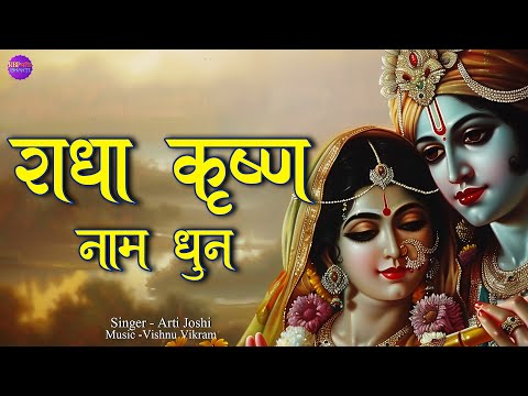 Radha Krishna Dhun | राधा कृष्ण | Radha Krishna Jap | Radhe Krishna Chanting  1008 Times