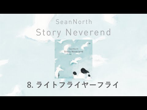 8.ライトフライヤーフライ(Story Neverend) / SeanNorth