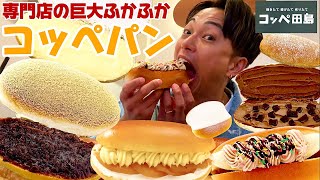 【大食い】念願の『コッペ田島』で勝手に食べ放題！デカすぎるコッペパンを爆食いしたら味もコスパも大満足すぎた。。【モッパンチートデイ】