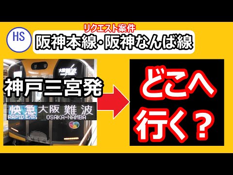 【リクエスト案件】阪神本線・阪神なんば線　快速急行大阪難波行きの行きつく先を調べてみたら、うまい乗り換えも見られた