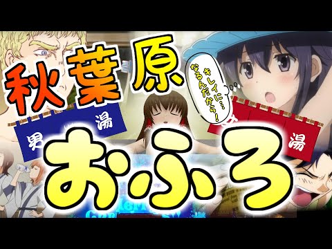 （銭湯） 秋葉原でお風呂に入りたい！ （スパ系も） Akihabara bathhouse.