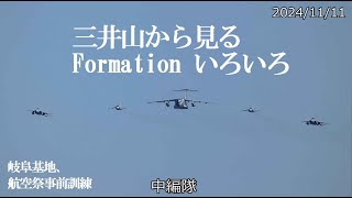 三井山から見る編隊飛行集　岐阜基地　航空祭　事前予行訓練　2024/11/11　昼と午後分