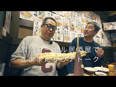 【サウナ後の激渋居酒屋】自由すぎるサウナトーク #48