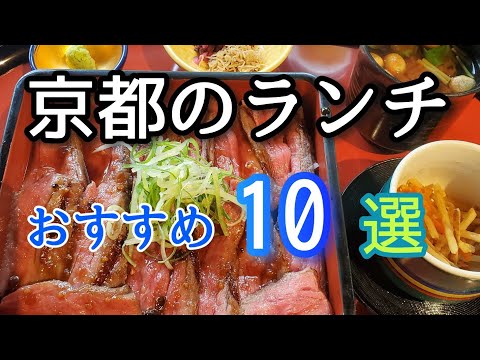 【京都グルメ】行きやすい場所にある美味しいお店10選/おすすめランチの紹介です