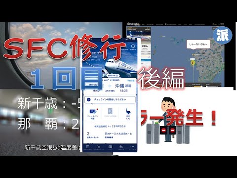 2023年ANA SFC修行1回目　後編