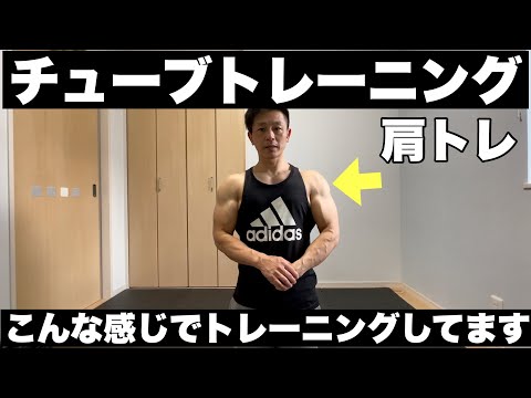 チューブトレーニング肩(三角筋)をガチで40分追い込んでみた筋トレ動画