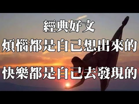 【經典好文】煩惱都是自己想出來的  快樂都是自己去發現的