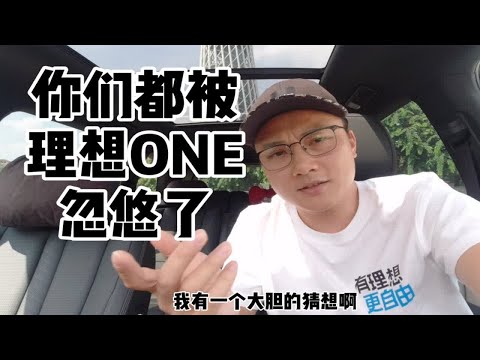 你们都被理想ONE忽悠了