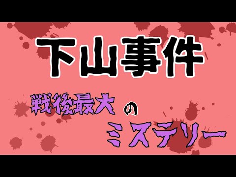 「下山事件」戦後最大のミステリー