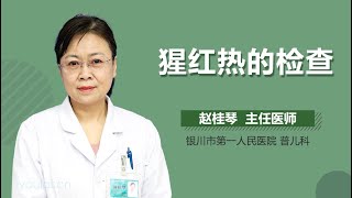 猩红热的检查 有来医生