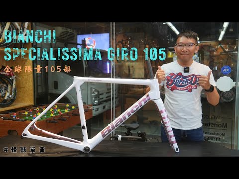 開箱Bianchi Specialissima Giro105 Limited Edition / 環義105周年限量版 / 義大利比安奇 / 全球限量105部 / 爬坡型公路車 / #怪獸單車