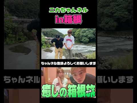 【箱根旅】ニカしな癒しの温泉旅へ！