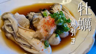 【牡蠣の洗い方】と【牡蠣の湯引きポン酢】の作り方