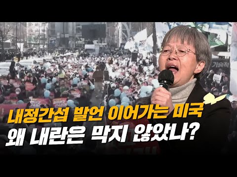 내정간섭 발언 이어가는 미국! 왜 내란은 막지 않았나?ㅣ 김은진 공동대표